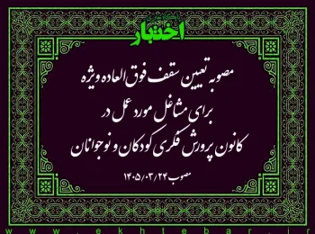 مصوبه تعیین سقف فوق‌العاده ویژه برای مشاغل مورد عمل در كانون پرورش فكری كودكان و نوجوانان