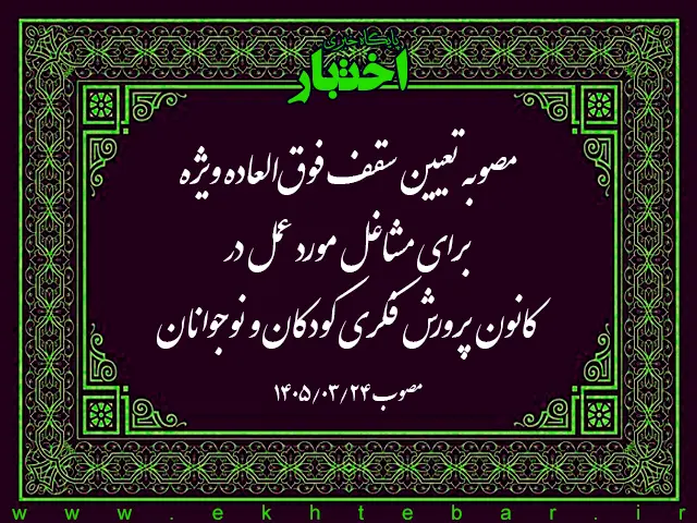 مصوبه تعیین سقف فوق العاده ویژه برای مشاغل مورد عمل در کانون پرورش فکری کودکان و نوجوانان