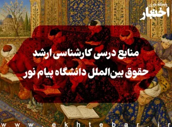 منابع درسی کارشناسی ارشد حقوق بین‌الملل دانشگاه پیام نور