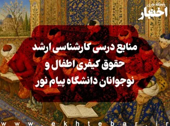 منابع درسی کارشناسی ارشد حقوق کیفری اطفال و نوجوانان دانشگاه پیام نور