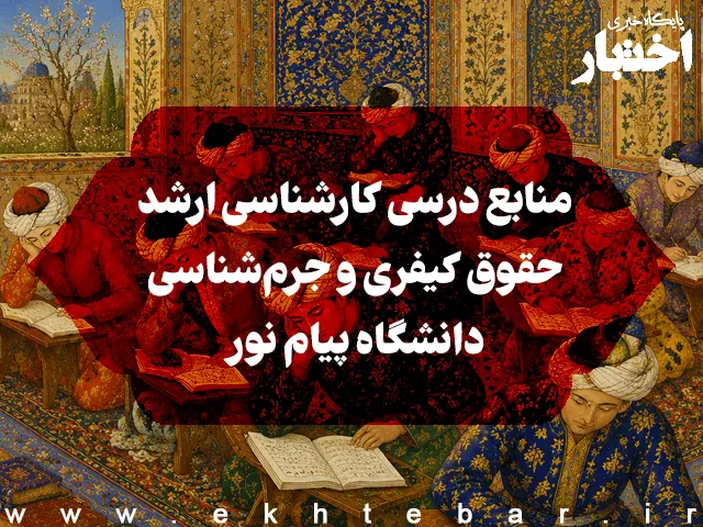 منابع درسی کارشناسی ارشد حقوق کیفری و جرم‌شناسی دانشگاه پیام نور - پایگاه خبری اختبار