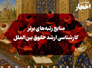 منابع رتبه‌های برتر کارشناسی ارشد حقوق بین‌الملل