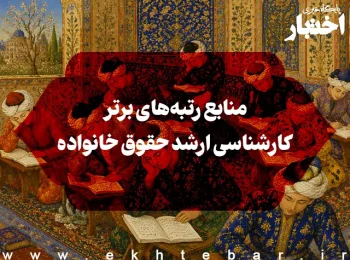 منابع رتبه‌های برتر کارشناسی ارشد حقوق خانواده