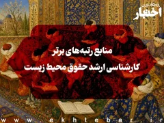 منابع رتبه‌های برتر کارشناسی ارشد حقوق محیط زیست