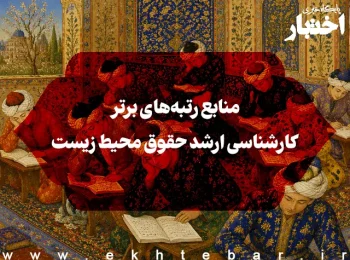 منابع رتبه‌های برتر کارشناسی ارشد حقوق محیط زیست