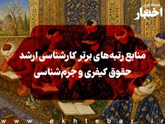 منابع رتبه‌های برتر کارشناسی ارشد حقوق کیفری و جرم‌شناسی