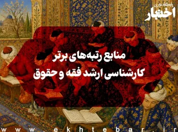 منابع رتبه‌های برتر کارشناسی ارشد فقه و حقوق