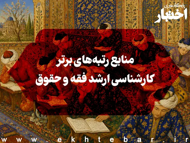 منابع رتبه‌های برتر کارشناسی ارشد فقه و حقوق