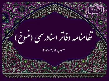 نظامنامه دفاتر اسنادرسمی (منسوخ)