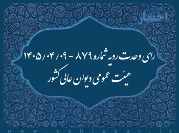 رای وحدت رویه شماره ۸۷۹ - ۱۴۰۵/۴/۹ هیئت عمومی دیوان عالی کشور
