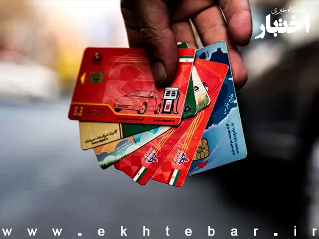 اتصال کارت‌های بانکی به سامانه سوخت به‌زودی اجرایی می‌شود - پایگاه خبری اختبار