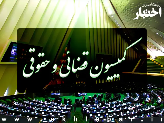 انتخابات هیأت رئیسه کمیسیون قضایی و حقوقی اوایل شهریور برگزار می‌شود - پایگاه خبری اختبار