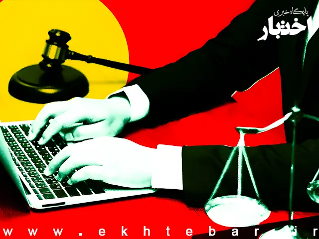 هوش مصنوعی جایگزین وکیل نیست/ ضرورت استفاده مسئولانه از فناوری در خدمات حقوقی - پایگاه خبری اختبار