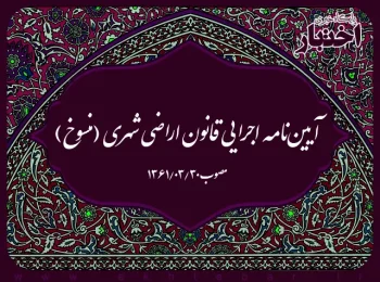‌آیین‌نامه اجرایی قانون اراضی شهری (منسوخ)