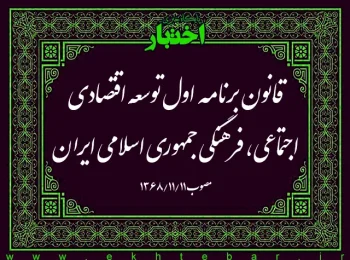 ‌قانون برنامه اول توسعه اقتصادی، اجتماعی، فرهنگی جمهوری اسلامی ایران