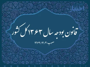 ‌قانون بودجه سال ۱۳۶۳ کل کشور