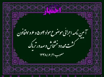 آییننامه اجرائی موضوع مواد ۴ و ۵ و ۶ و ۷ قانون کشت محدود خشخاش و صدور تریاک مصوب ۱۳۴۸/۶/۲۰