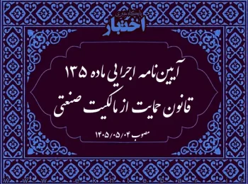 آییننامه اجرایی ماده ۱۳۵ قانون حمایت از مالکیت صنعتی