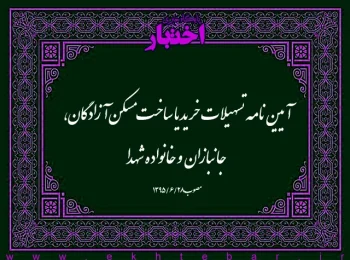 آیین‌نامه تسهیلات خرید یا ساخت مسکن آزادگان، جانبازان و خانواده شهدا
