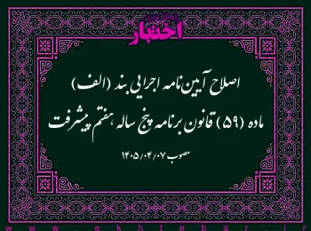اصلاح آییننامه اجرایی بند (الف) ماده (۵۹) قانون برنامه پنج ساله هفتم پیشرفت