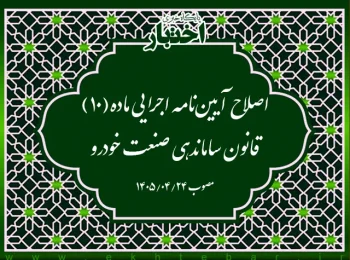 اصلاح آییننامه اجرایی ماده(۱۰) قانون ساماندهی صنعت خودرو