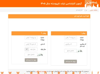 انتشار نتایج اولیه و اعلام اسامی افراد مجاز به انتخاب رشته در آزمون کارشناسیارشد سال ۱۴۰۵