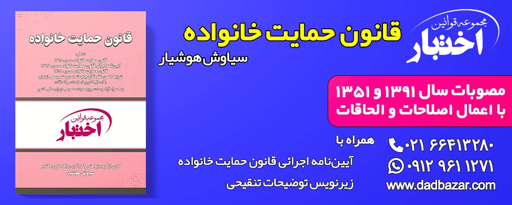 کتاب قانون حمایت خانواده هوشیار