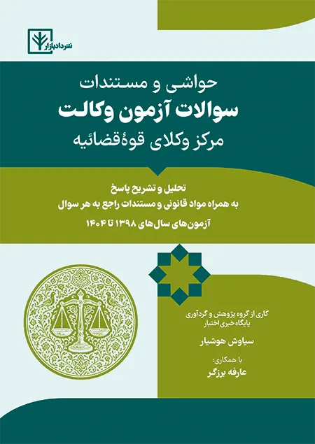 جلد کتاب حواشی مستندات سوالات آزمون مرکز وکلا