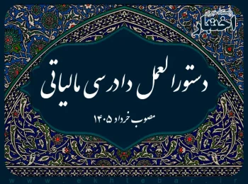 دستورالعمل دادرسی مالیاتی