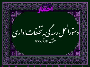 دستورالعمل رسیدگی به تخلفات اداری