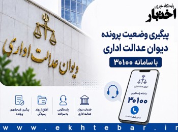 دیوان عدالت اداری: وضعیت پروندهها را با سامانه ۳۰۱۰۰ پیگیری کنید