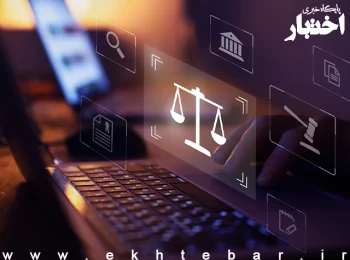سامانه الکترونیکی درخواست عفو و بخشودگی در دادگستری استان تهران راهاندازی شد