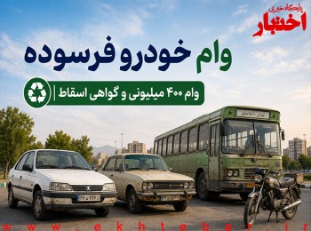 اسقاط خودروهای فرسوده؛ وام ۴۰۰ میلیونی و گواهی اسقاط