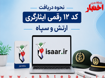 کد ۱۲ رقمی ایثارگری کنکور؛ نحوه دریافت کد ایثارگری ارتش و سپاه