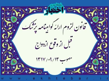 قانون لزوم ارائه گواهینامه پزشک قبل از وقوع ازدواج