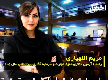 مصاحبه با مریم اللهیاری پرگو، رتبه ۶ آزمون دکتری حقوق تجارت و سرمایه گذاری بین المللی سال ۱۴۰۵