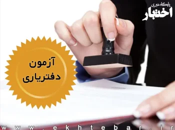 منابع آزمون دفتریاری ۱۴۰۵