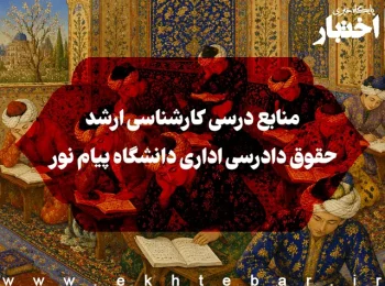 منابع درسی کارشناسی ارشد حقوق دادرسی اداری دانشگاه پیام نور