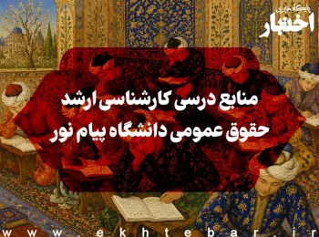 منابع درسی کارشناسی ارشد حقوق عمومی دانشگاه پیام نور