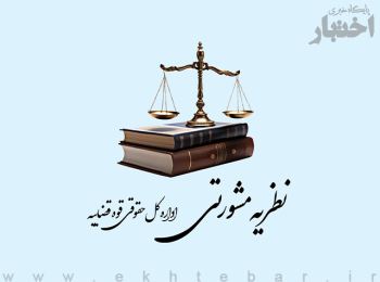 نظریات مشورتی اداره کل حقوقی قوه قضاییه در تیر ماه ۱۴۰۵