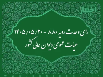 رای وحدت رویه۸۸۰ - ۱۴۰۵/۵/۲۰ هیات عمومی دیوان عالی کشور