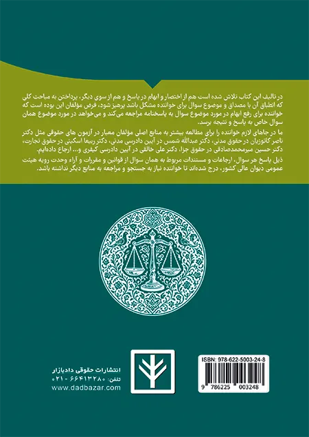 پشت جلد کتاب حواشی مستندات آزمون مرکز وکلا هوشیار