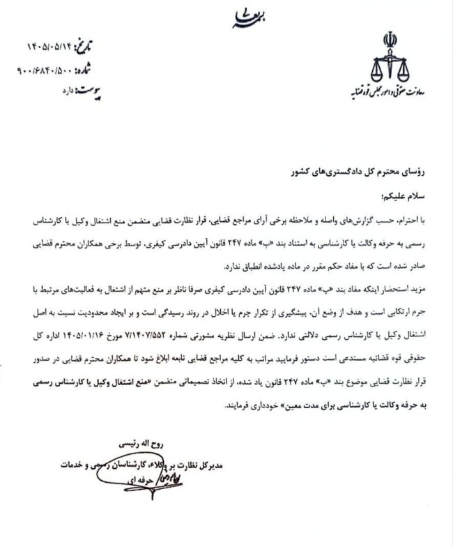 بخشنامه خودداری قضات از صدور قرار نظارت قضایی متضمن منع اشتغال وکیل یا کارشناس رسمی به حرفه وکالت یا کارشناسی برای مدت معین