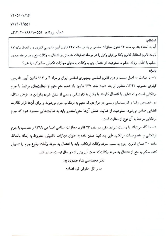 نظریه مشورتی شماره ۷/۱۴۰۷/۵۵۲ مورخ ۱۴۰۵/۰۱/۱۶ اداره کل حقوقی قوه قضائیه