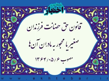 قانون حق حضانت فرزندان صغیر یا محجور به مادران آنها