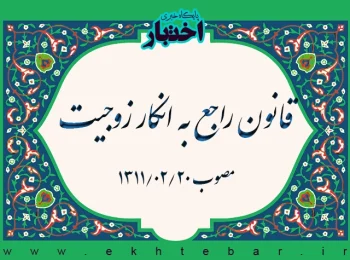 قانون راجع به انکار زوجیت
