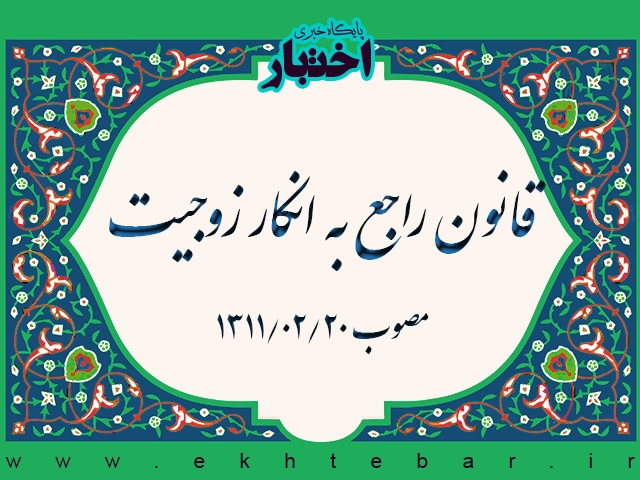 قانون راجع به انکار زوجیت - پایگاه خبری اختبار