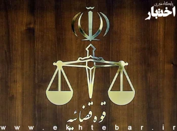 انتصابات و تغییرات مدیریتی در قوه قضائیه اعلام شد