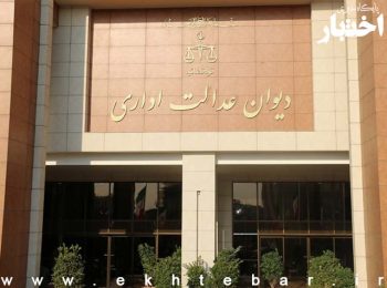 توضیحات دیوان عدالت اداری درباره مصوبات شورای رقابت
