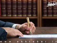 تکلیف سردفتران به استعلام وضعیت شخص از سامانه اطلاعات محجورین قبل از تنظیم سند رسمی
